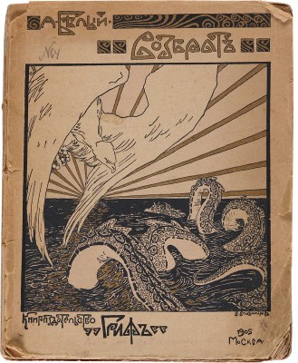 Белый А. Возврат. III симфония. М.: Книгоиздательство «Гриф», 1905.